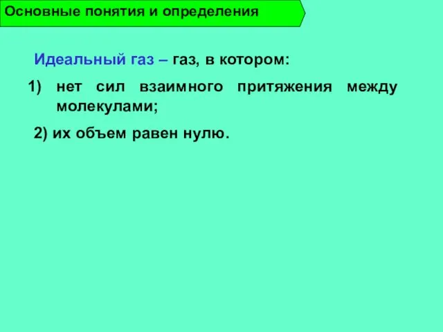 Идеальный газ – газ, в котором: нет сил взаимного притяжения