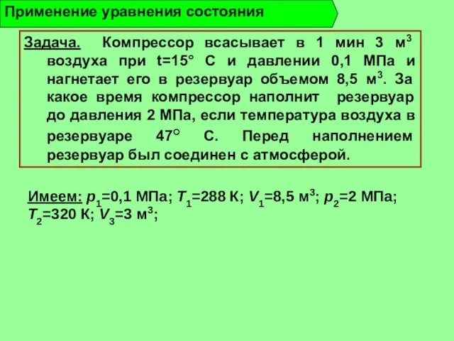 Применение уравнения состояния Задача. Компрессор всасывает в 1 мин 3