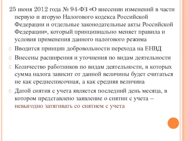 25 июня 2012 года № 94-ФЗ «О внесении изменений в части первую и