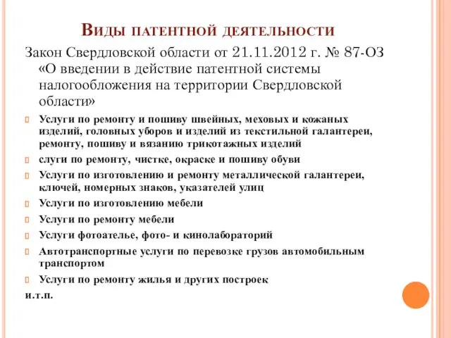 Виды патентной деятельности Закон Свердловской области от 21.11.2012 г. № 87-ОЗ «О введении