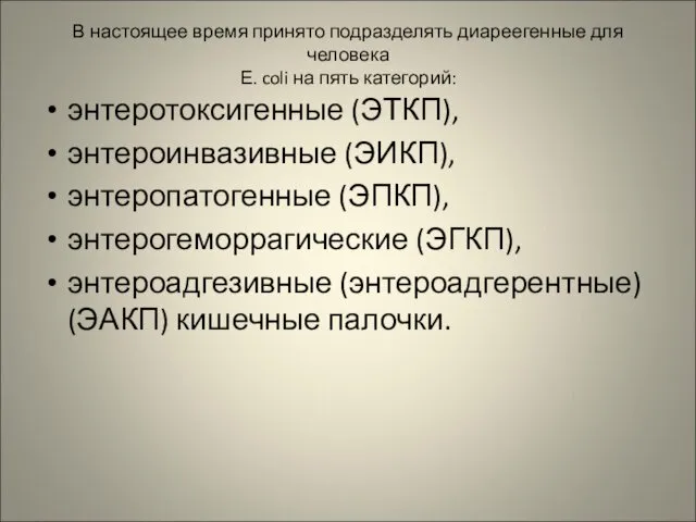 В настоящее время принято подразделять диареегенные для человека Е. coli