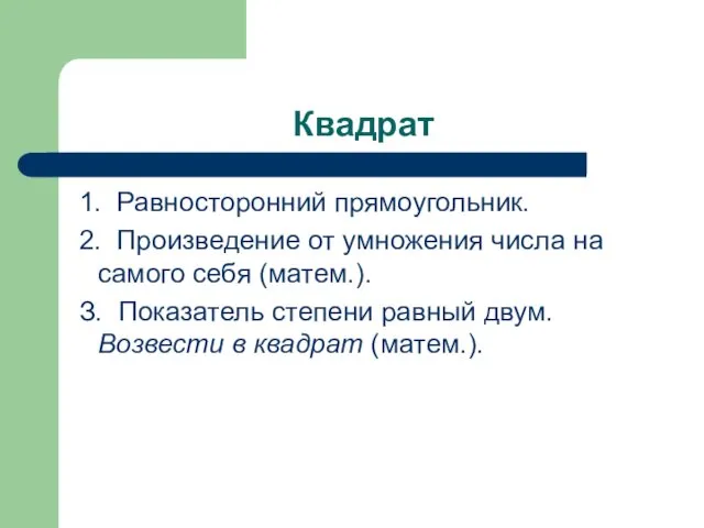 Квадрат 1. Равносторонний прямоугольник. 2. Произведение от умножения числа на