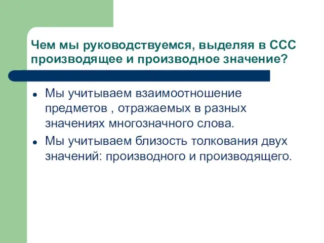 Чем мы руководствуемся, выделяя в ССС производящее и производное значение?