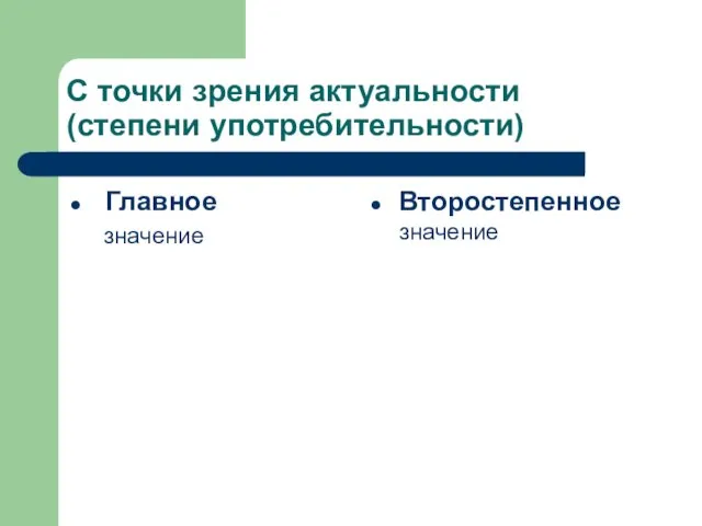 С точки зрения актуальности (степени употребительности) Главное значение Второстепенное значение