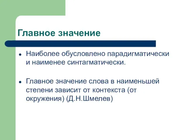 Главное значение Наиболее обусловлено парадигматически и наименее синтагматически. Главное значение