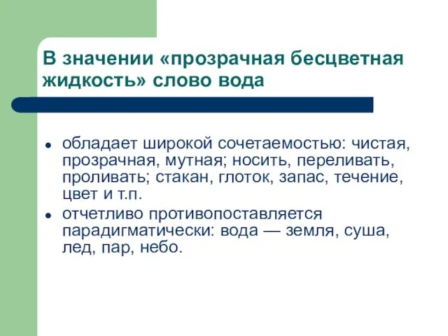 В значении «прозрачная бесцветная жидкость» слово вода обладает широкой сочетаемостью: