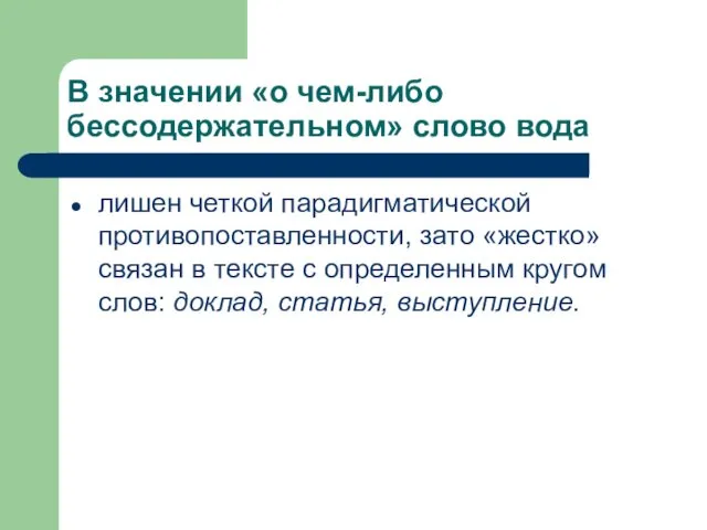 В значении «о чем-либо бессодержательном» слово вода лишен четкой парадигматической