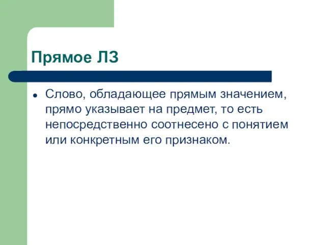 Прямое ЛЗ Слово, обладающее прямым значением, прямо указывает на предмет,