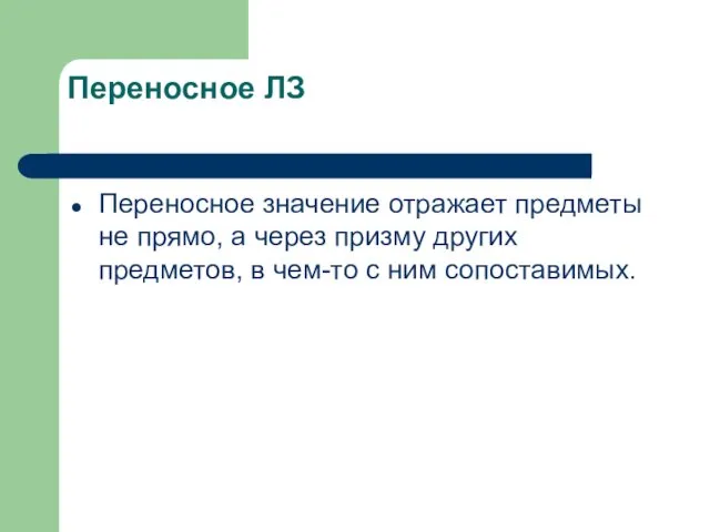 Переносное ЛЗ Переносное значение отражает предметы не прямо, а через