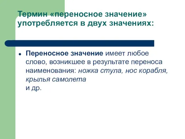 Термин «переносное значение» употребляется в двух значениях: Переносное значение имеет