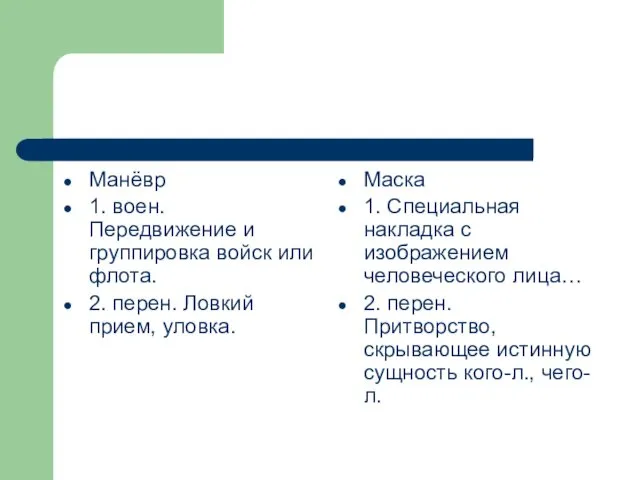 Манёвр 1. воен. Передвижение и группировка войск или флота. 2.