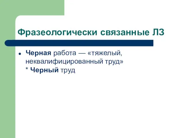 Фразеологически связанные ЛЗ Черная работа — «тяжелый, неквалифицированный труд» * Черный труд