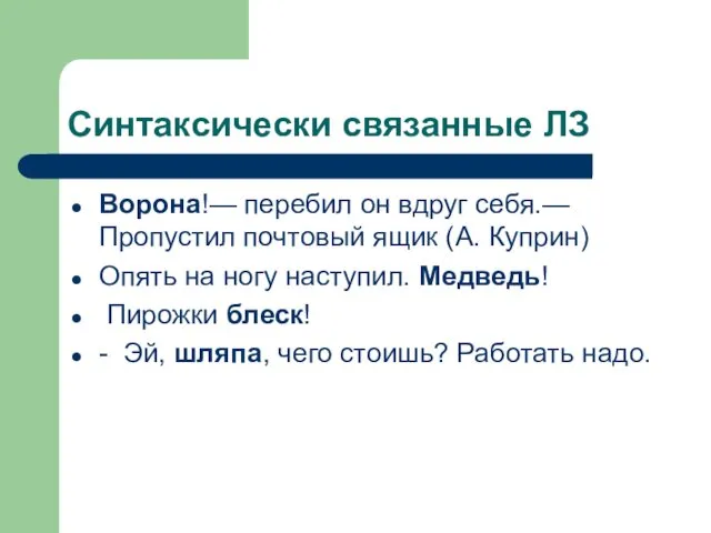 Синтаксически связанные ЛЗ Ворона!— перебил он вдруг себя.— Пропустил почтовый