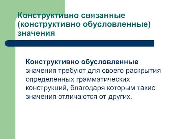 Конструктивно связанные (конструктивно обусловленные) значения Конструктивно обусловленные значения требуют для