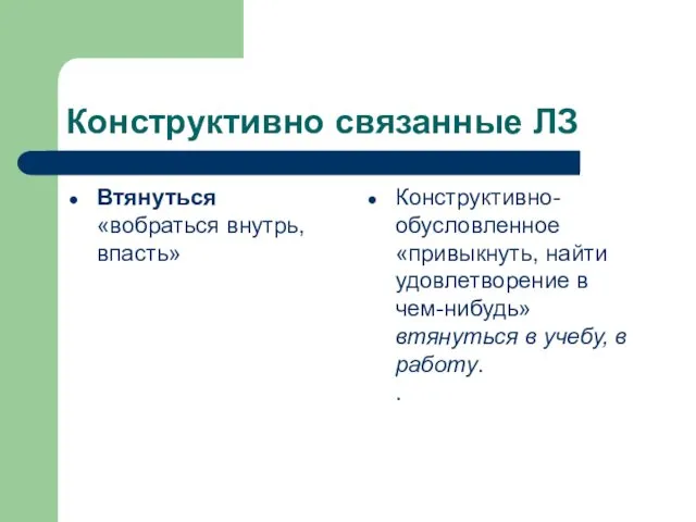 Конструктивно связанные ЛЗ Втянуться «вобраться внутрь, впасть» Конструктивно-обусловленное «привыкнуть, найти