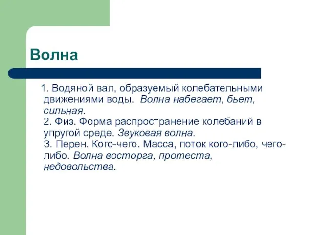 Волна 1. Водяной вал, образуемый колебательными движениями воды. Волна набегает,