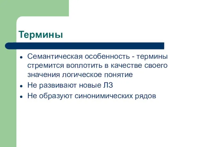 Термины Семантическая особенность - термины стремится воплотить в качестве своего