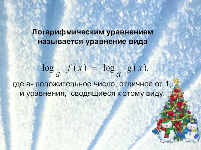 Логарифмическим уравнением называется уравнение вида где а- положительное число, отличное