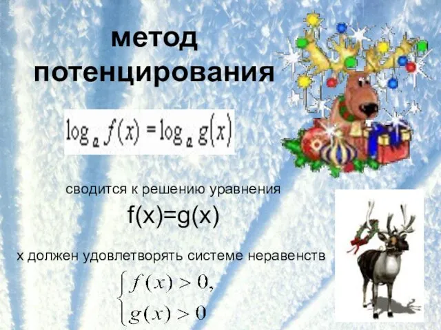 метод потенцирования сводится к решению уравнения f(x)=g(x) х должен удовлетворять системе неравенств