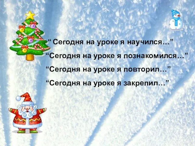 “ Сегодня на уроке я научился…” “Сегодня на уроке я