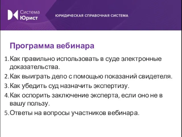 Программа вебинара Как правильно использовать в суде электронные доказательства. Как