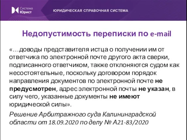 «…доводы представителя истца о получении им от ответчика по электронной