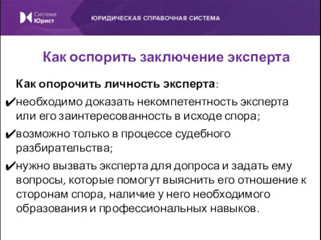 Как опорочить личность эксперта: необходимо доказать некомпетентность эксперта или его