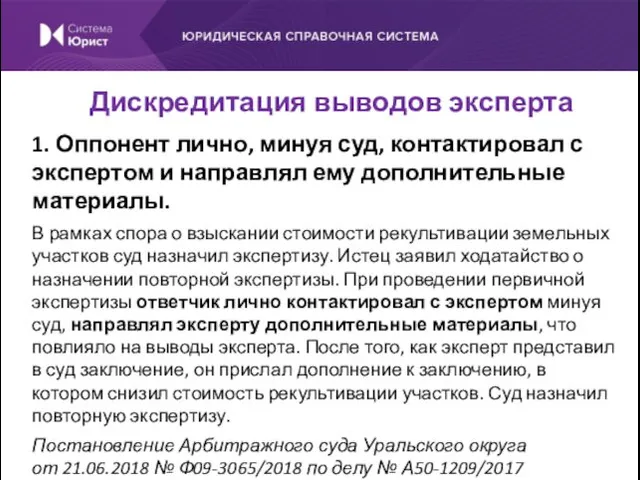 1. Оппонент лично, минуя суд, контактировал с экспертом и направлял