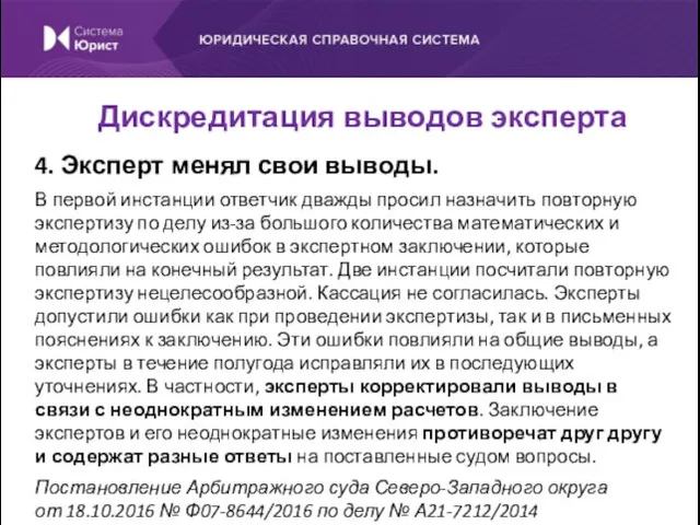 4. Эксперт менял свои выводы. В первой инстанции ответчик дважды