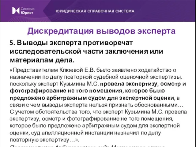 5. Выводы эксперта противоречат исследовательской части заключения или материалам дела.