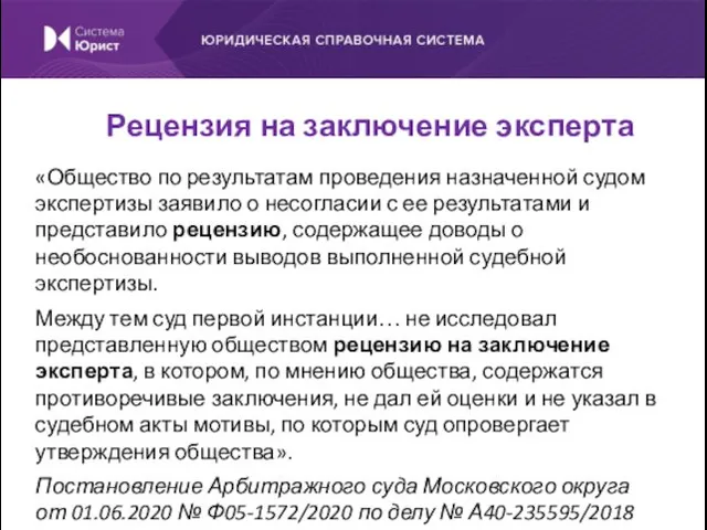 «Общество по результатам проведения назначенной судом экспертизы заявило о несогласии