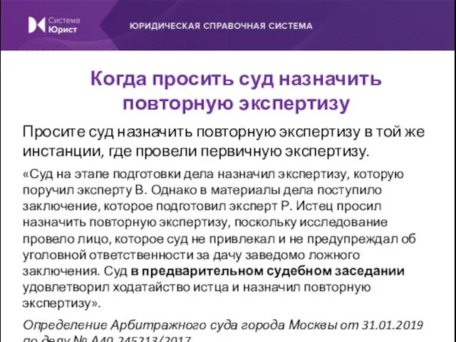 Просите суд назначить повторную экспертизу в той же инстанции, где