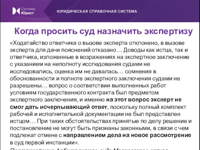 «Ходатайство ответчика о вызове эксперта отклонено, в вызове эксперта для