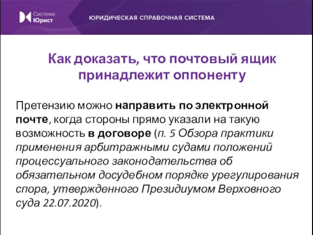 Претензию можно направить по электронной почте, когда стороны прямо указали