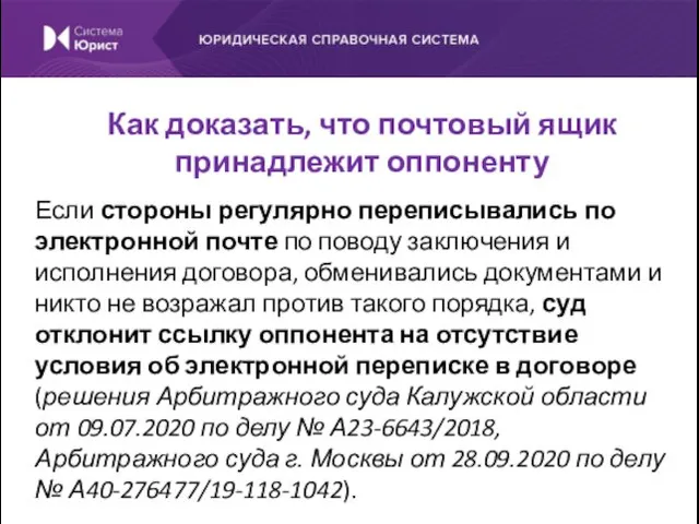 Если стороны регулярно переписывались по электронной почте по поводу заключения