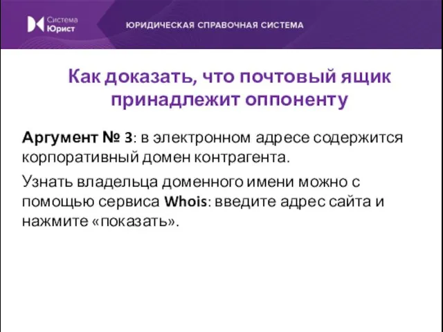 Аргумент № 3: в электронном адресе содержится корпоративный домен контрагента.