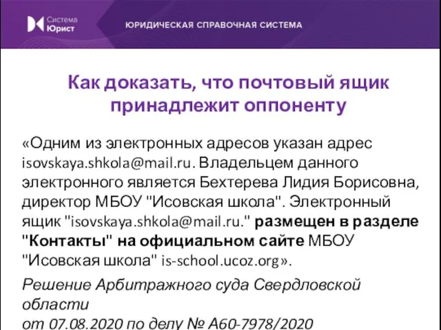 «Одним из электронных адресов указан адрес isovskaya.shkola@mail.ru. Владельцем данного электронного