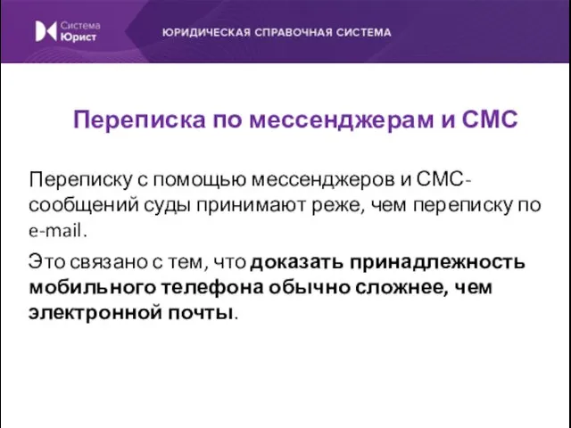 Переписку с помощью мессенджеров и СМС-сообщений суды принимают реже, чем