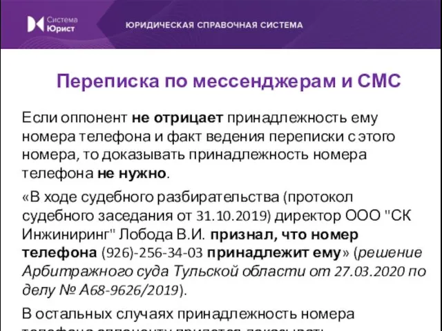 Если оппонент не отрицает принадлежность ему номера телефона и факт