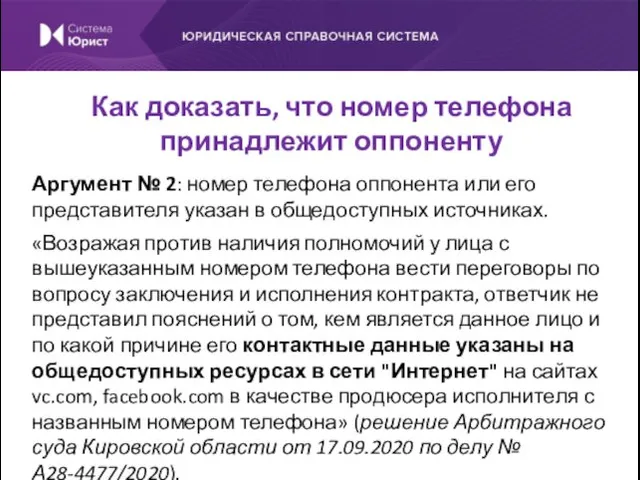 Аргумент № 2: номер телефона оппонента или его представителя указан