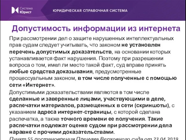 При рассмотрении дел о защите нарушенных интеллектуальных прав судам следует