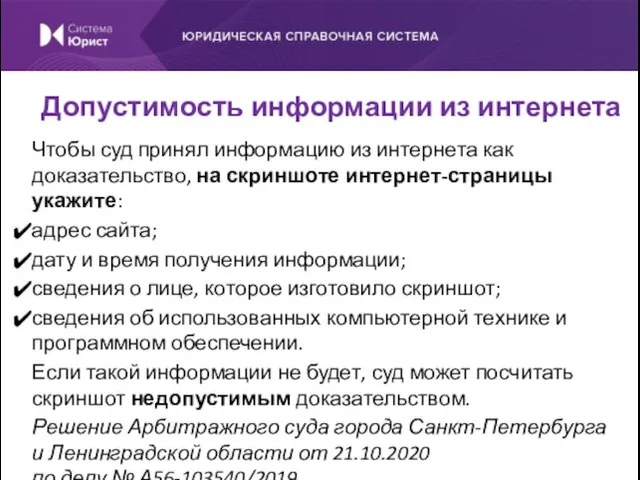 Чтобы суд принял информацию из интернета как доказательство, на скриншоте