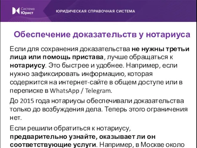 Если для сохранения доказательства не нужны третьи лица или помощь