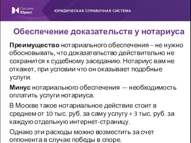 Преимущество нотариального обеспечения – не нужно обосновывать, что доказательство действительно