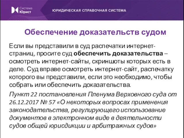 Если вы представили в суд распечатки интернет-страниц, просите суд обеспечить