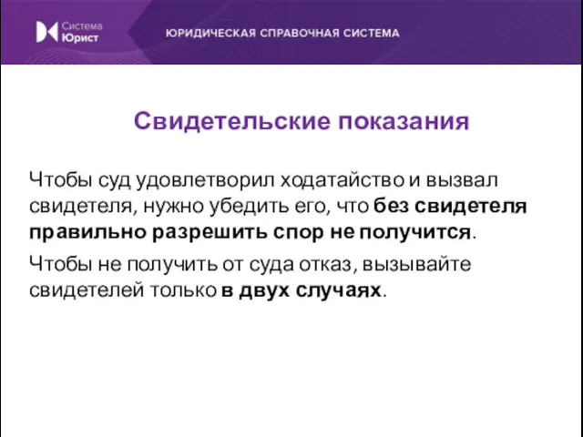 Чтобы суд удовлетворил ходатайство и вызвал свидетеля, нужно убедить его,