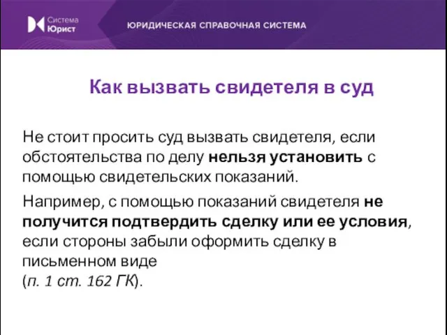 Не стоит просить суд вызвать свидетеля, если обстоятельства по делу