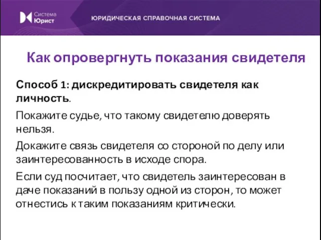 Способ 1: дискредитировать свидетеля как личность. Покажите судье, что такому