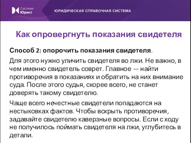 Способ 2: опорочить показания свидетеля. Для этого нужно уличить свидетеля