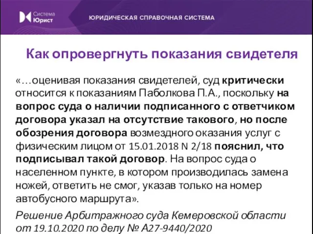 «…оценивая показания свидетелей, суд критически относится к показаниям Паболкова П.А.,